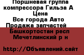  Поршневая группа компрессора Гильза А 4421300108 › Цена ­ 12 000 - Все города Авто » Продажа запчастей   . Башкортостан респ.,Мечетлинский р-н